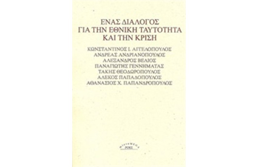 ΕΝΑΣ ΔΙΑΛΟΓΟΣ ΓΙΑ ΤΗΝ ΗΘΙΚΗ ΤΑΥΟΤΗΤΑ ΚΑΙ ΤΗΝ ΚΡΙΣΗ