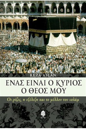 ΕΝΑΣ ΕΙΝΑΙ Ο ΚΥΡΙΟΣ Ο ΘΕΟΣ ΜΟΥ