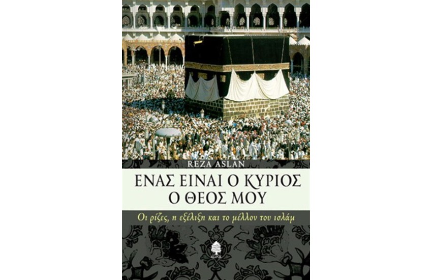 ΕΝΑΣ ΕΙΝΑΙ Ο ΚΥΡΙΟΣ Ο ΘΕΟΣ ΜΟΥ