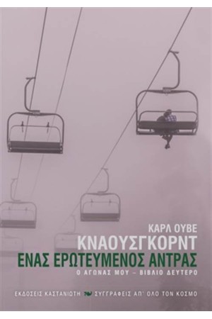 Ο ΑΓΩΝΑΣ ΜΟΥ ΒΙΒΛΙΟ 2: ΕΝΑΣ ΕΡΩΤΕΥΜΕΝΟΣ ΑΝΤΡΑΣ Ο ΑΓΩΝΑΣ ΜΟΥ ΒΙΒΛΙΟ 2: ΕΝΑΣ ΕΡΩΤΕΥΜΕΝΟΣ ΑΝΤΡΑΣ