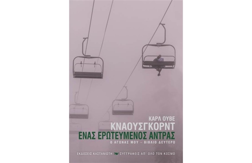 Ο ΑΓΩΝΑΣ ΜΟΥ ΒΙΒΛΙΟ 2: ΕΝΑΣ ΕΡΩΤΕΥΜΕΝΟΣ ΑΝΤΡΑΣ