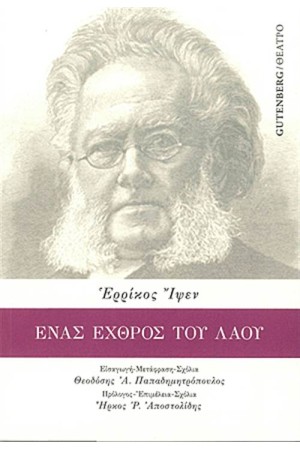 ΈΝΑΣ ΕΧΘΡΟΣ ΤΟΥ ΛΑΟΥ ΈΝΑΣ ΕΧΘΡΟΣ ΤΟΥ ΛΑΟΥ
