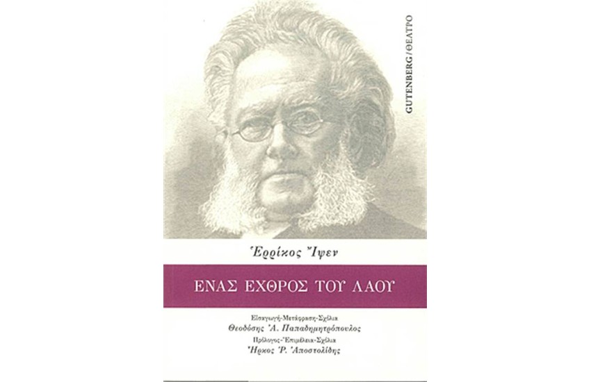 ΈΝΑΣ ΕΧΘΡΟΣ ΤΟΥ ΛΑΟΥ