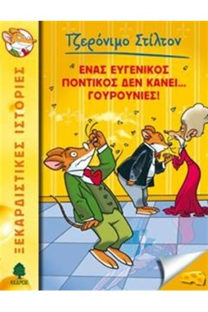 ΤΖΕΡΟΝΙΜΟ ΣΤΙΛΤΟΝ 23: ΕΝΑΣ ΕΥΓΕΝΙΚΟΣ ΠΟΝΤΙΚΟΣ ΔΕΝ ΚΑΝΕΙ ΓΟΥΡΟΥΝΙΕΣ