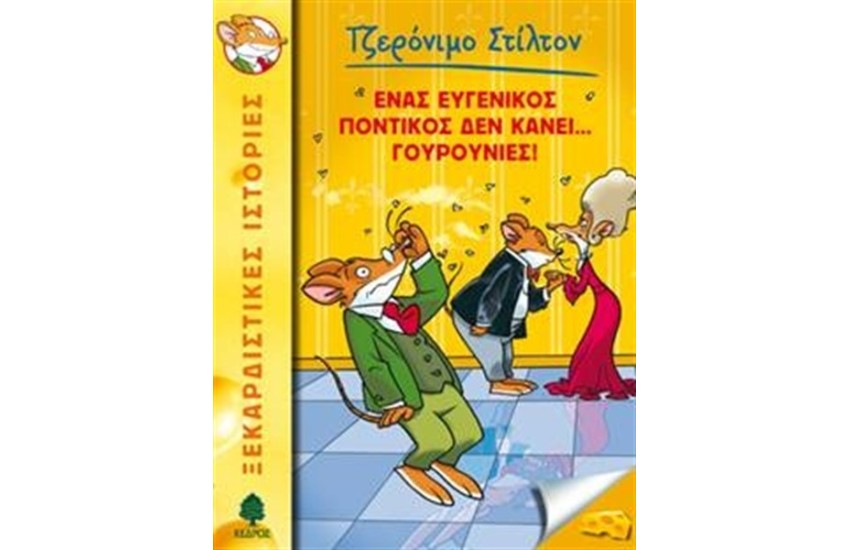 ΤΖΕΡΟΝΙΜΟ ΣΤΙΛΤΟΝ 23: ΕΝΑΣ ΕΥΓΕΝΙΚΟΣ ΠΟΝΤΙΚΟΣ ΔΕΝ ΚΑΝΕΙ ΓΟΥΡΟΥΝΙΕΣ