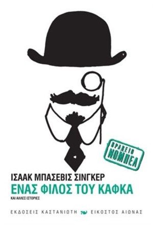 ΕΝΑΣ ΦΙΛΟΣ ΤΟΥ ΚΑΦΚΑ ΕΝΑΣ ΦΙΛΟΣ ΤΟΥ ΚΑΦΚΑ