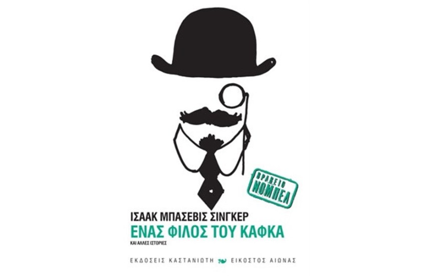 ΕΝΑΣ ΦΙΛΟΣ ΤΟΥ ΚΑΦΚΑ