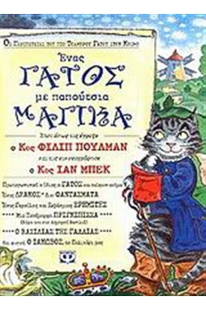 ΕΝΑΣ ΓΑΤΟΣ ΜΕ ΠΑΠΟΥΤΣΙΑ ΜΑΓΙΚΑ ΕΝΑΣ ΓΑΤΟΣ ΜΕ ΠΑΠΟΥΤΣΙΑ ΜΑΓΙΚΑ