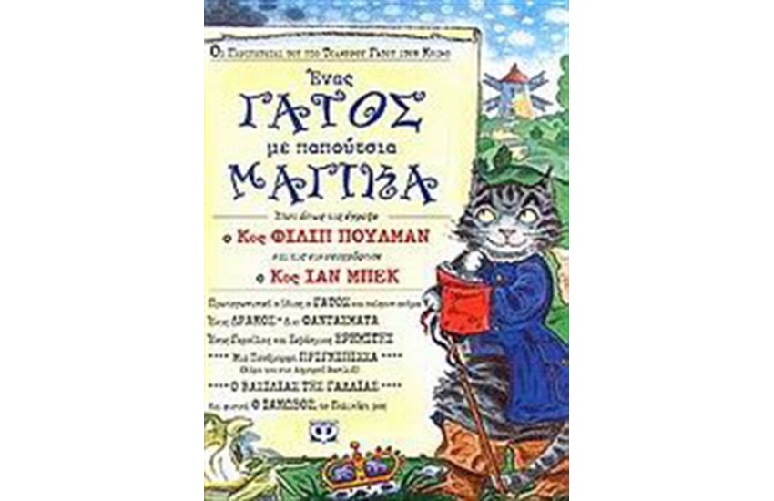 ΕΝΑΣ ΓΑΤΟΣ ΜΕ ΠΑΠΟΥΤΣΙΑ ΜΑΓΙΚΑ