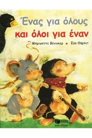 ΕΝΑΣ ΓΙΑ ΟΛΟΥΣ ΚΑΙ ΟΛΟΙ ΓΙΑ ΕΝΑΝ