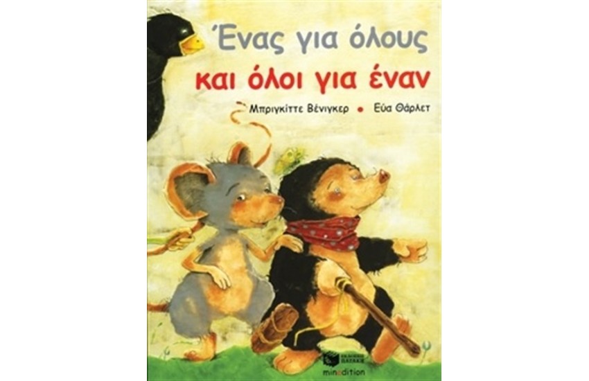ΕΝΑΣ ΓΙΑ ΟΛΟΥΣ ΚΑΙ ΟΛΟΙ ΓΙΑ ΕΝΑΝ
