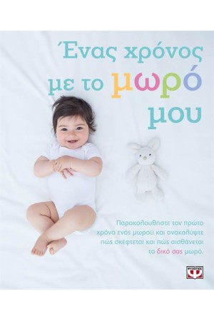 ΕΝΑΣ ΧΡΟΝΟΣ ΜΕ ΤΟ ΜΩΡΟ ΜΟΥ