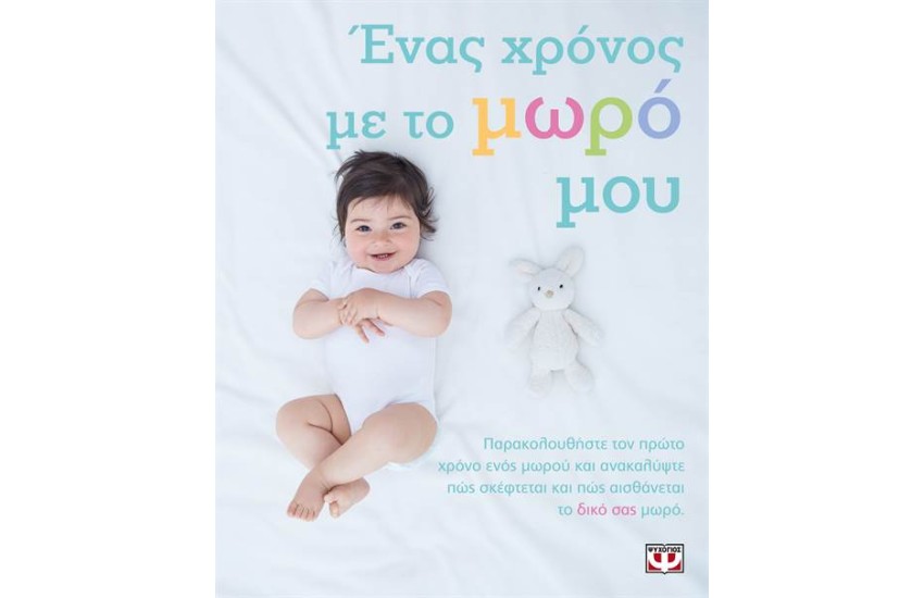 ΕΝΑΣ ΧΡΟΝΟΣ ΜΕ ΤΟ ΜΩΡΟ ΜΟΥ