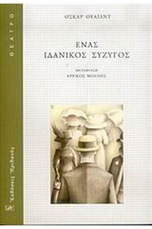 ΕΝΑΣ ΙΔΑΝΙΚΟΣ ΣΥΖΥΓΟΣ