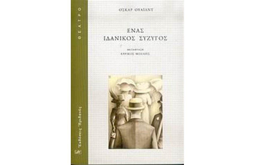 ΕΝΑΣ ΙΔΑΝΙΚΟΣ ΣΥΖΥΓΟΣ