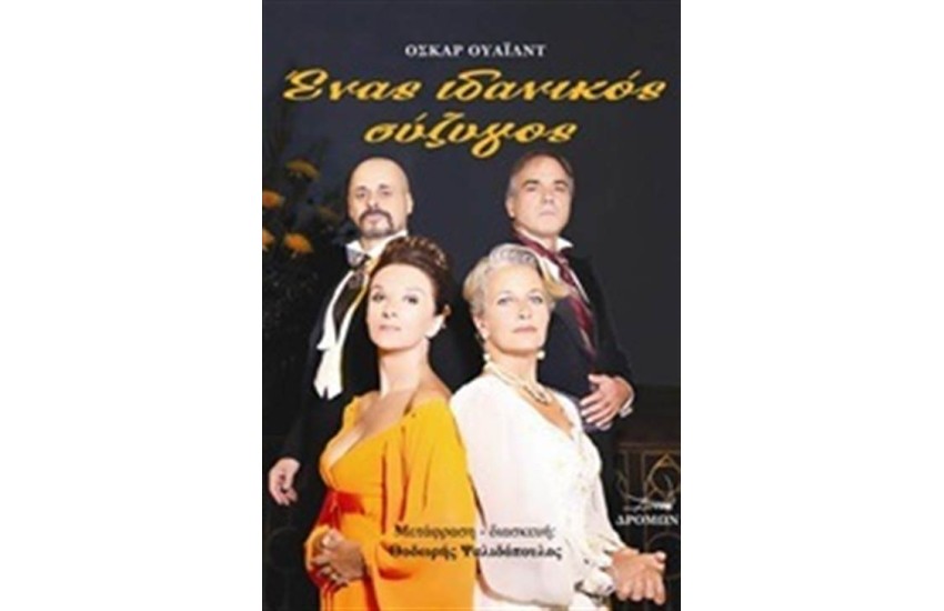 ΕΝΑΣ ΙΔΑΝΙΚΟΣ ΣΥΖΥΓΟΣ