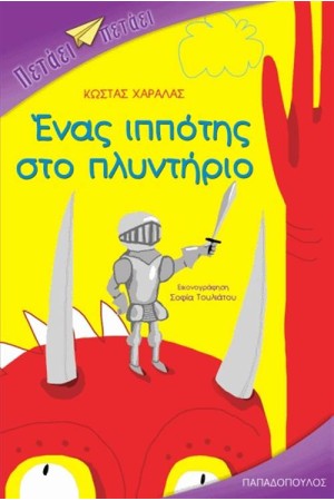 ΕΝΑΣ ΙΠΠΟΤΗΣ ΣΤΟ ΠΛΥΝΤΗΡΙΟ ΕΝΑΣ ΙΠΠΟΤΗΣ ΣΤΟ ΠΛΥΝΤΗΡΙΟ