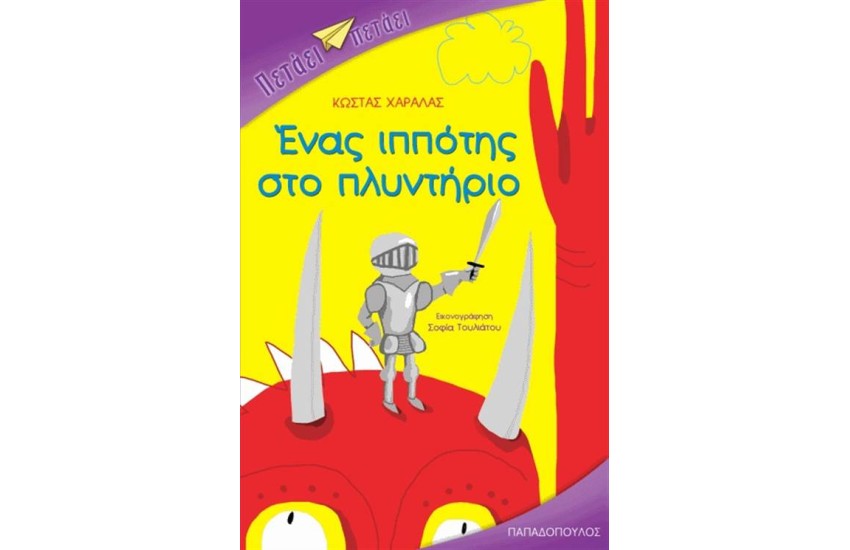 ΕΝΑΣ ΙΠΠΟΤΗΣ ΣΤΟ ΠΛΥΝΤΗΡΙΟ