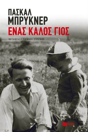 ΕΝΑΣ ΚΑΛΟΣ ΓΙΟΣ ΕΝΑΣ ΚΑΛΟΣ ΓΙΟΣ