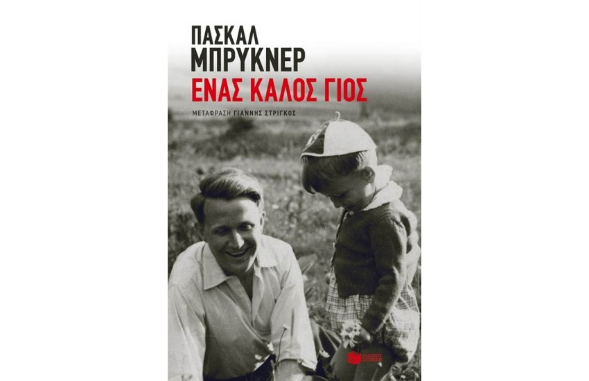 ΕΝΑΣ ΚΑΛΟΣ ΓΙΟΣ