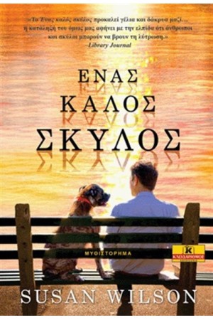 ΕΝΑΣ ΚΑΛΟΣ ΣΚΥΛΟΣ