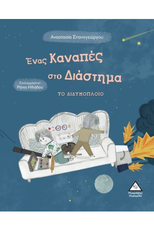 ΕΝΑΣ ΚΑΝΑΠΕΣ ΣΤΟ ΔΙΑΣΤΗΜΑ