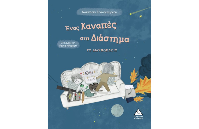 ΕΝΑΣ ΚΑΝΑΠΕΣ ΣΤΟ ΔΙΑΣΤΗΜΑ