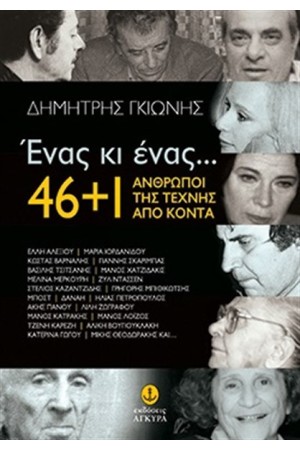 ΕΝΑΣ ΚΙ ΕΝΑΣ: 46 + 1 ΑΝΘΡΩΠΟΙ ΤΗΣ ΤΕΧΝΗΣ ΑΠΟ ΚΟΝΤΑ