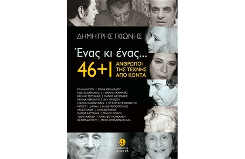ΕΝΑΣ ΚΙ ΕΝΑΣ: 46 + 1 ΑΝΘΡΩΠΟΙ ΤΗΣ ΤΕΧΝΗΣ ΑΠΟ ΚΟΝΤΑ