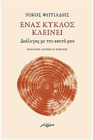 ΈΝΑΣ ΚΥΚΛΟΣ ΚΛΕΙΝΕΙ - ΔΙΑΛΟΓΟΣ ΜΕ ΤΟΝ ΕΑΥΤΟ ΜΟΥ ΈΝΑΣ ΚΥΚΛΟΣ ΚΛΕΙΝΕΙ - ΔΙΑΛΟΓΟΣ ΜΕ ΤΟΝ ΕΑΥΤΟ ΜΟΥ