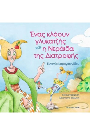 ΕΝΑΣ ΚΛΟΟΥΝ ΚΑΙ Η ΝΕΡΑΙΔΑ ΤΗΣ ΔΙΑΤΡΟΦΗΣ