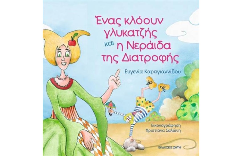 ΕΝΑΣ ΚΛΟΟΥΝ ΚΑΙ Η ΝΕΡΑΙΔΑ ΤΗΣ ΔΙΑΤΡΟΦΗΣ