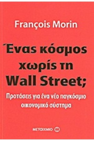 ΕΝΑΣ ΚΟΣΜΟΣ ΧΩΡΙΣ ΤΗ WALL STREET;
