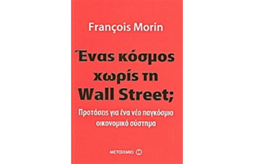 ΕΝΑΣ ΚΟΣΜΟΣ ΧΩΡΙΣ ΤΗ WALL STREET;