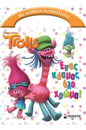 TROLLS: ΕΝΑΣ ΚΟΣΜΟΣ ΟΛΟ ΧΡΩΜΑ!