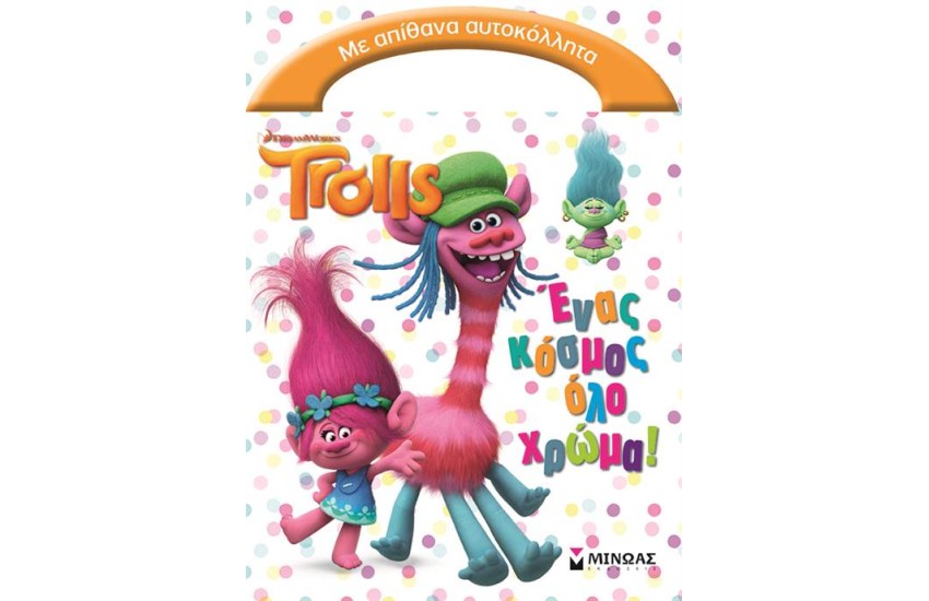 TROLLS: ΕΝΑΣ ΚΟΣΜΟΣ ΟΛΟ ΧΡΩΜΑ!