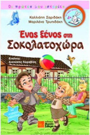 ΕΝΑΣ ΞΕΝΟΣ ΣΤΗ ΣΟΚΟΛΑΤΟΧΩΡΑ