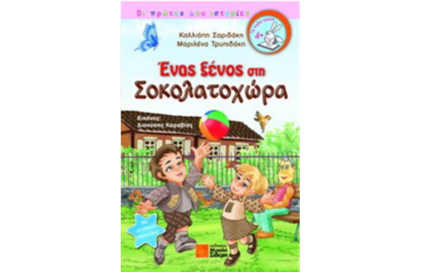 ΕΝΑΣ ΞΕΝΟΣ ΣΤΗ ΣΟΚΟΛΑΤΟΧΩΡΑ