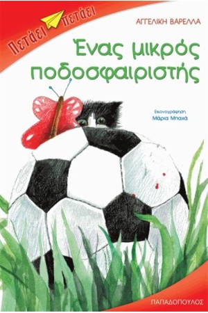 ΕΝΑΣ ΜΙΚΡΟΣ ΠΟΔΟΣΦΑΙΡΙΣΤΗΣ ΕΝΑΣ ΜΙΚΡΟΣ ΠΟΔΟΣΦΑΙΡΙΣΤΗΣ