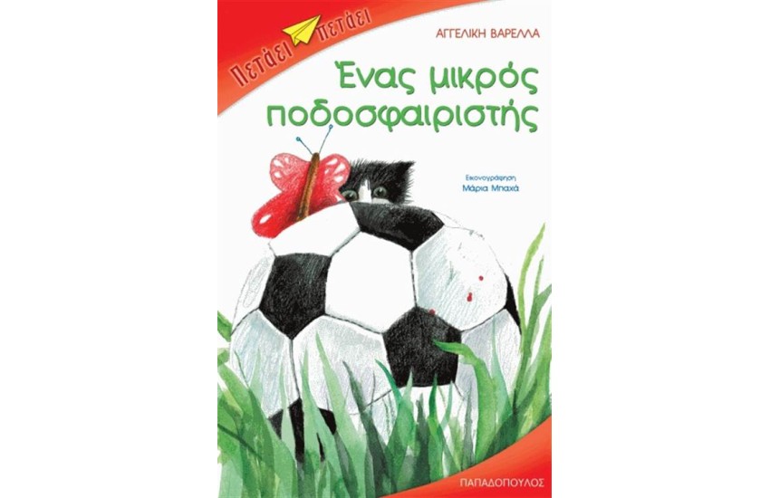 ΕΝΑΣ ΜΙΚΡΟΣ ΠΟΔΟΣΦΑΙΡΙΣΤΗΣ