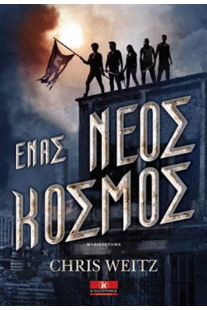 ΕΝΑΣ ΝΕΟΣ ΚΟΣΜΟΣ