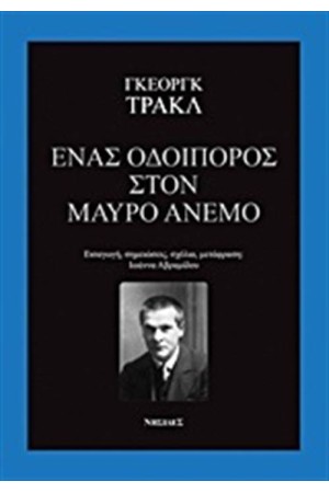 ΕΝΑΣ ΟΔΟΙΠΟΡΟΣ ΣΤΟ ΜΑΥΡΟ ΑΝΕΜΟ