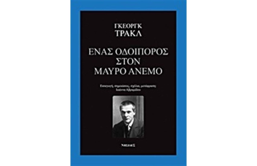 ΕΝΑΣ ΟΔΟΙΠΟΡΟΣ ΣΤΟ ΜΑΥΡΟ ΑΝΕΜΟ