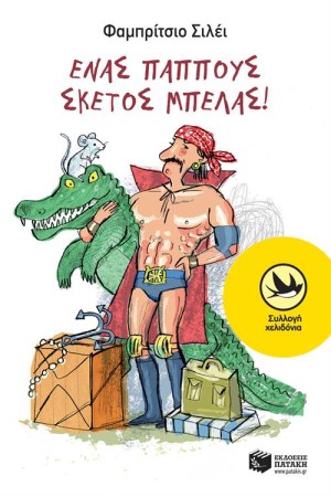 ΕΝΑΣ ΠΑΠΠΟΥΣ ΣΚΕΤΟΣ ΜΠΕΛΑΣ
