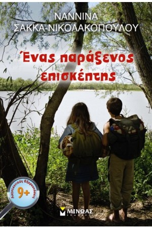 ΕΝΑΣ ΠΑΡΑΞΕΝΟΣ ΕΠΙΣΚΕΠΤΗΣ