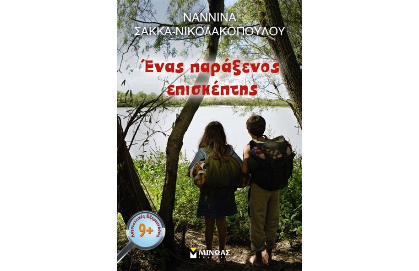 ΕΝΑΣ ΠΑΡΑΞΕΝΟΣ ΕΠΙΣΚΕΠΤΗΣ