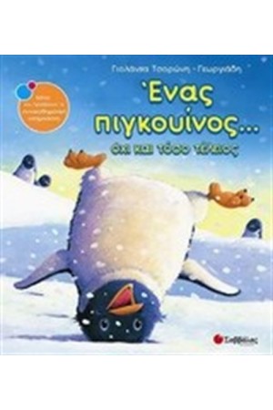 ΕΝΑΣ ΠΙΓΚΟΥΙΝΟΣ...ΟΧΙ ΚΑΙ ΤΟΣΟ ΤΕΛΕΙΟΣ ΕΝΑΣ ΠΙΓΚΟΥΙΝΟΣ...ΟΧΙ ΚΑΙ ΤΟΣΟ ΤΕΛΕΙΟΣ