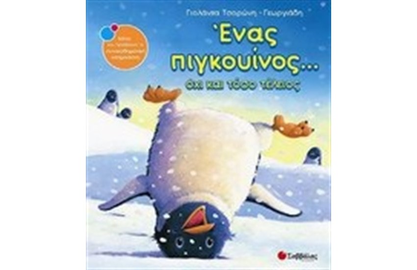 ΕΝΑΣ ΠΙΓΚΟΥΙΝΟΣ...ΟΧΙ ΚΑΙ ΤΟΣΟ ΤΕΛΕΙΟΣ