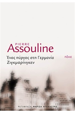 ΕΝΑΣ ΠΥΡΓΟΣ ΣΤΗ ΓΕΡΜΑΝΙΑ, ΖΙΓΚΜΑΡΙΝΓΚΕΝ