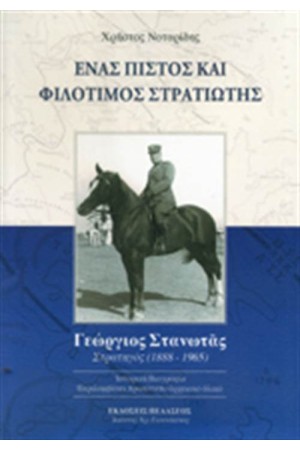 ΕΝΑΣ ΠΙΣΤΟΣ ΚΑΙ ΦΙΛΟΤΙΜΟΣ ΣΤΡΑΤΙΩΤΗΣ